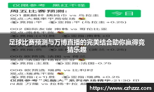 足球比赛预测与万博直播的完美结合助你赢得竞猜乐趣