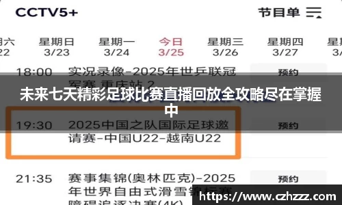 未来七天精彩足球比赛直播回放全攻略尽在掌握中