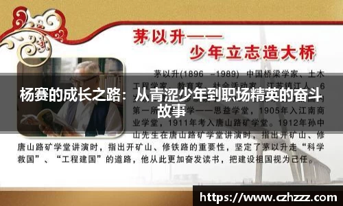 杨赛的成长之路：从青涩少年到职场精英的奋斗故事