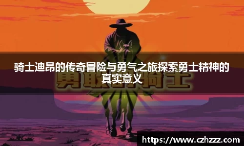 骑士迪昂的传奇冒险与勇气之旅探索勇士精神的真实意义