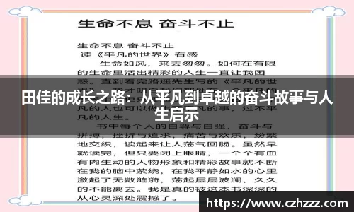 田佳的成长之路：从平凡到卓越的奋斗故事与人生启示