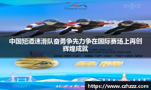中国短道速滑队奋勇争先力争在国际赛场上再创辉煌成就