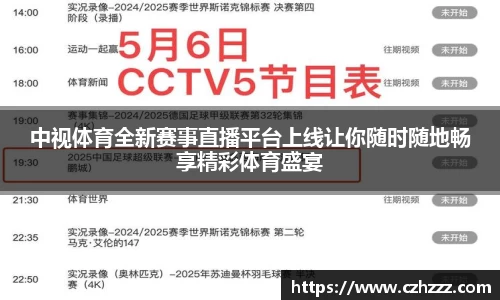 中视体育全新赛事直播平台上线让你随时随地畅享精彩体育盛宴