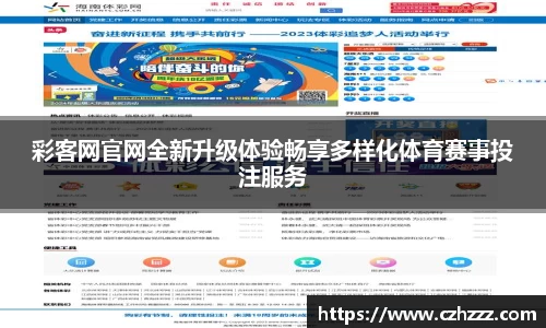 彩客网官网全新升级体验畅享多样化体育赛事投注服务