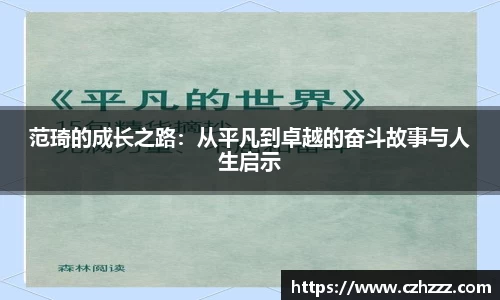 范琦的成长之路：从平凡到卓越的奋斗故事与人生启示