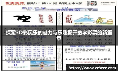 探索3D彩民乐的魅力与乐趣揭开数字彩票的新篇章