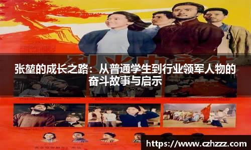 张堃的成长之路：从普通学生到行业领军人物的奋斗故事与启示