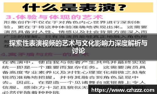 探索性表演视频的艺术与文化影响力深度解析与讨论