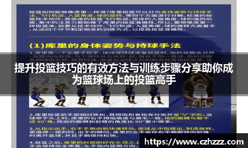 提升投篮技巧的有效方法与训练步骤分享助你成为篮球场上的投篮高手