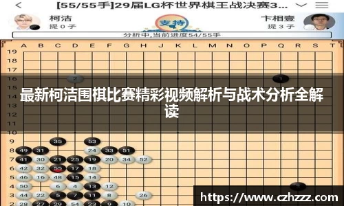 最新柯洁围棋比赛精彩视频解析与战术分析全解读