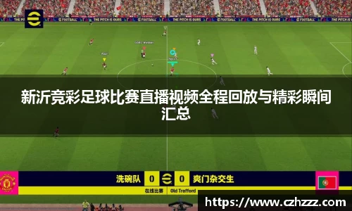 新沂竞彩足球比赛直播视频全程回放与精彩瞬间汇总