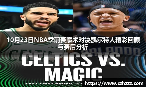 10月23日NBA季前赛魔术对决凯尔特人精彩回顾与赛后分析