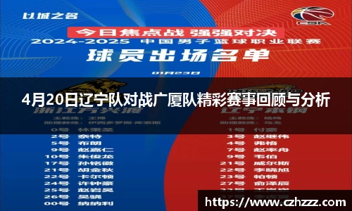 4月20日辽宁队对战广厦队精彩赛事回顾与分析