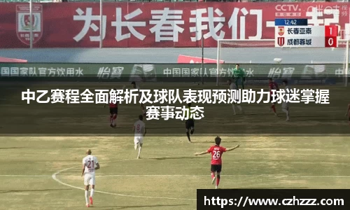 中乙赛程全面解析及球队表现预测助力球迷掌握赛事动态