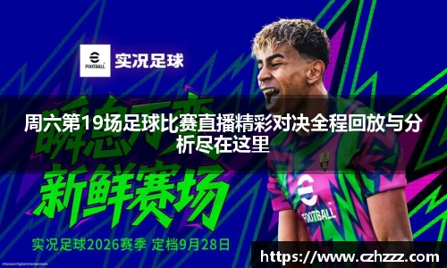 周六第19场足球比赛直播精彩对决全程回放与分析尽在这里