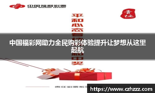 中国福彩网助力全民购彩体验提升让梦想从这里起航