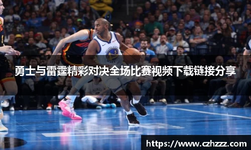 勇士与雷霆精彩对决全场比赛视频下载链接分享
