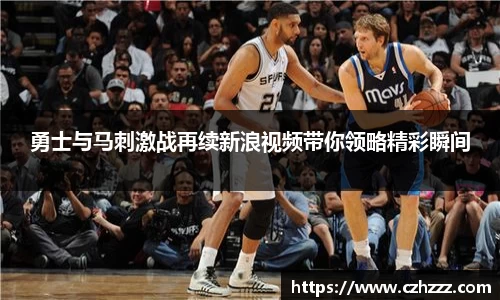 勇士与马刺激战再续新浪视频带你领略精彩瞬间