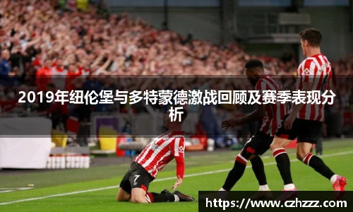 2019年纽伦堡与多特蒙德激战回顾及赛季表现分析