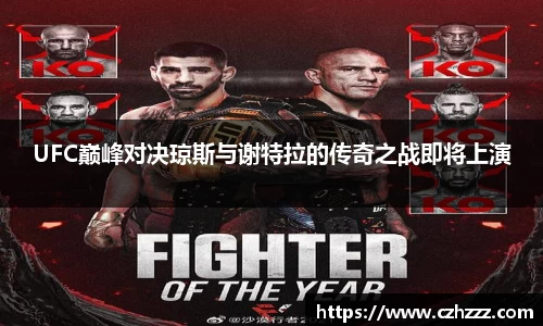 UFC巅峰对决琼斯与谢特拉的传奇之战即将上演