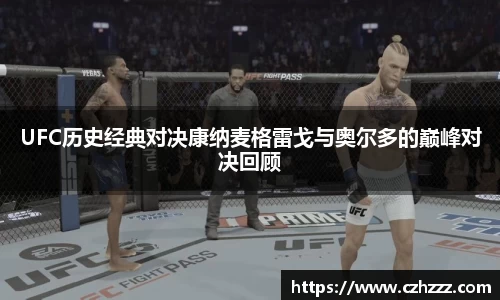 UFC历史经典对决康纳麦格雷戈与奥尔多的巅峰对决回顾