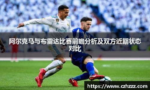 阿尔克马与布雷达比赛前瞻分析及双方近期状态对比