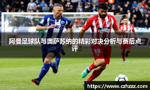阿曼足球队与奥萨苏纳的精彩对决分析与赛后点评