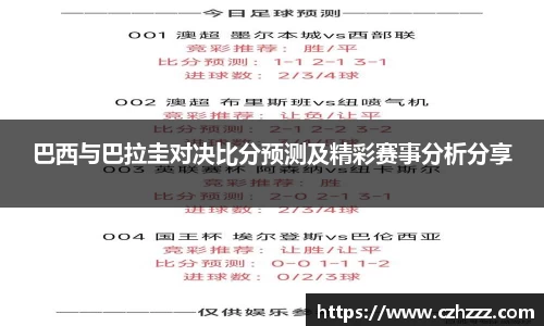 巴西与巴拉圭对决比分预测及精彩赛事分析分享
