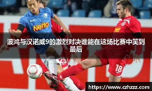 波鸿与汉诺威9的激烈对决谁能在这场比赛中笑到最后