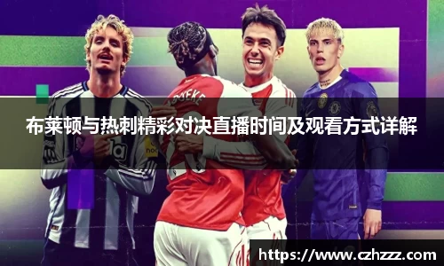 布莱顿与热刺精彩对决直播时间及观看方式详解