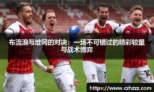 布流浪与维冈的对决：一场不可错过的精彩较量与战术博弈