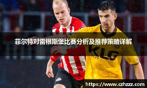 菲尔特对雷根斯堡比赛分析及推荐策略详解