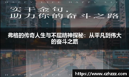 弗格的传奇人生与不屈精神探秘：从平凡到伟大的奋斗之路