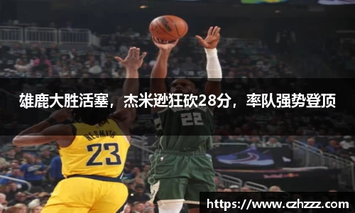 雄鹿大胜活塞，杰米逊狂砍28分，率队强势登顶