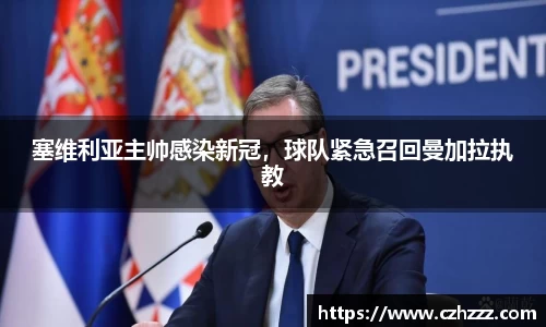 塞维利亚主帅感染新冠，球队紧急召回曼加拉执教