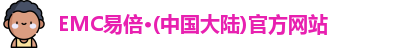 EMC易倍官网
